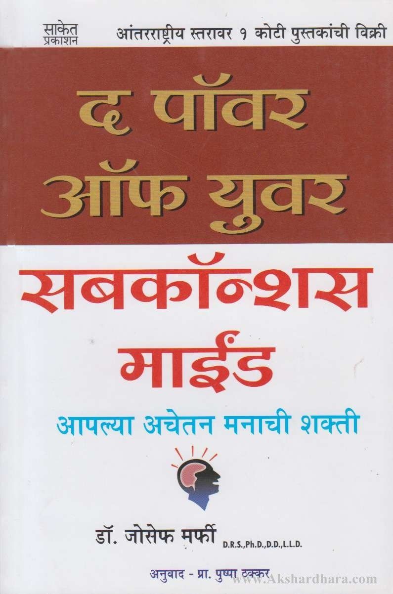 The Power of your Subconsious Mind (द पॉवर ऑफ युवर सबकॉन्शस माईंड)