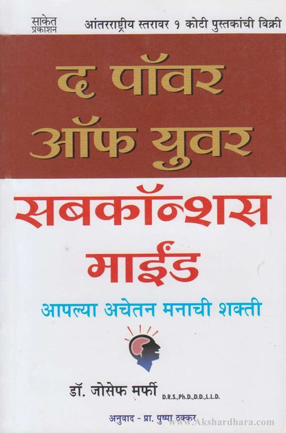 The Power of your Subconsious Mind (द पॉवर ऑफ युवर सबकॉन्शस माईंड)