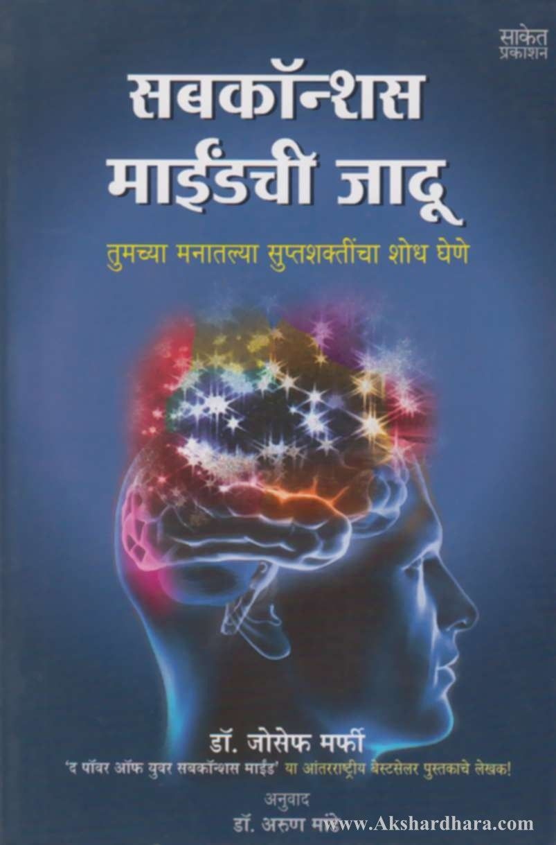 Subconscious Mindchi Jadu (सबकॉन्शस माईंडची जादू)