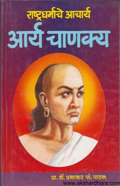 Rashtradharmache Aacharya Aarya Chanakya ( राष्ट्रधर्माचे आचार्य आर्य चाणक्य )