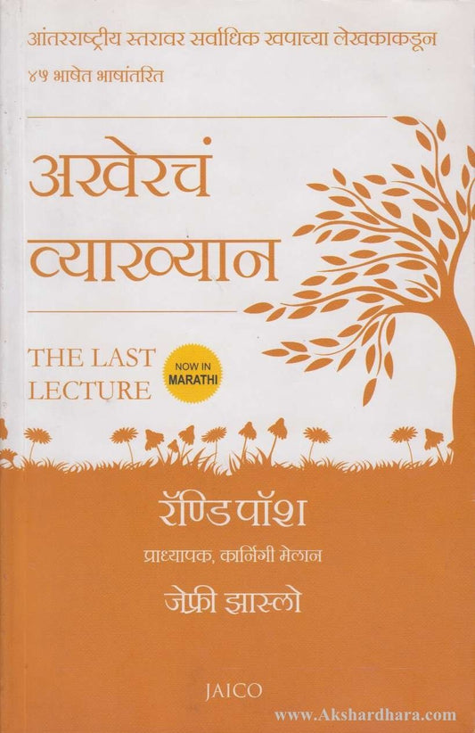 Akherach Vyakhan (अखेरचं व्याख्यान )