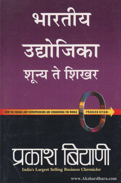 Bhartiy Udyojika Shunya Te Shikhar (भारतीय उद्योजिका शून्य ते शिखर)