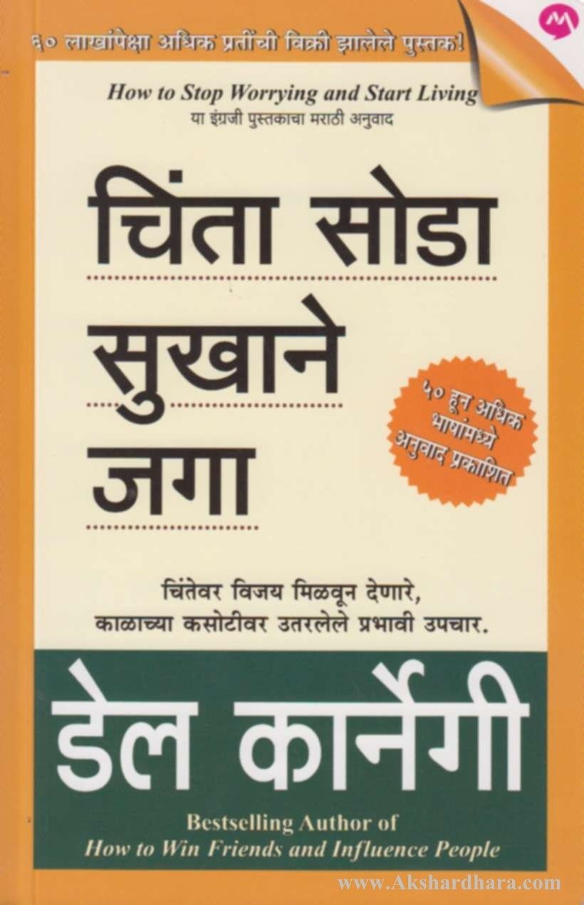 Chinta Soda Sukhane Jaga (चिंता सोडा सुखाने जगा)