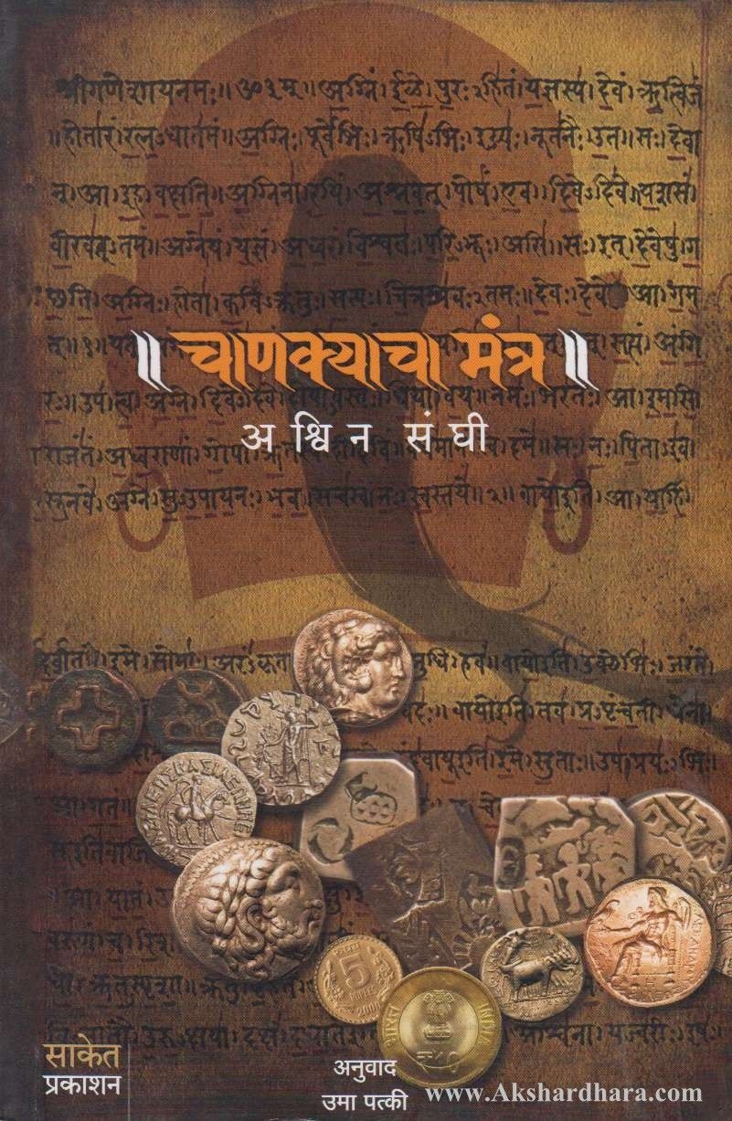 Chankyacha Mantra (चाणक्याचा मंत्र)