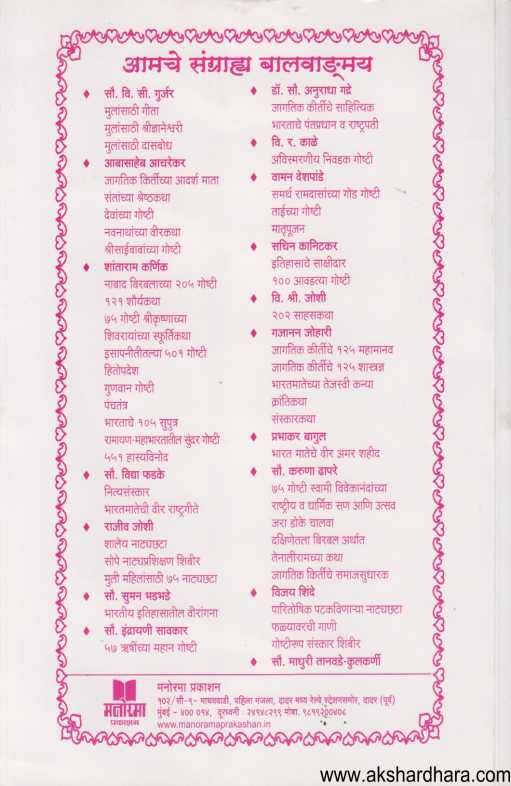 Shri Dnyaneshwaranchya 101 God goshti ( श्री ज्ञानेश्वरांच्या १०१ गोड गोष्टी )