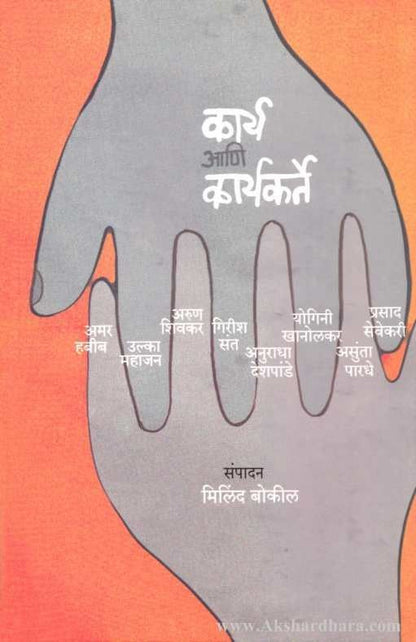 Karya Ani Karyakarte (कार्य आणि कार्यकर्ते)