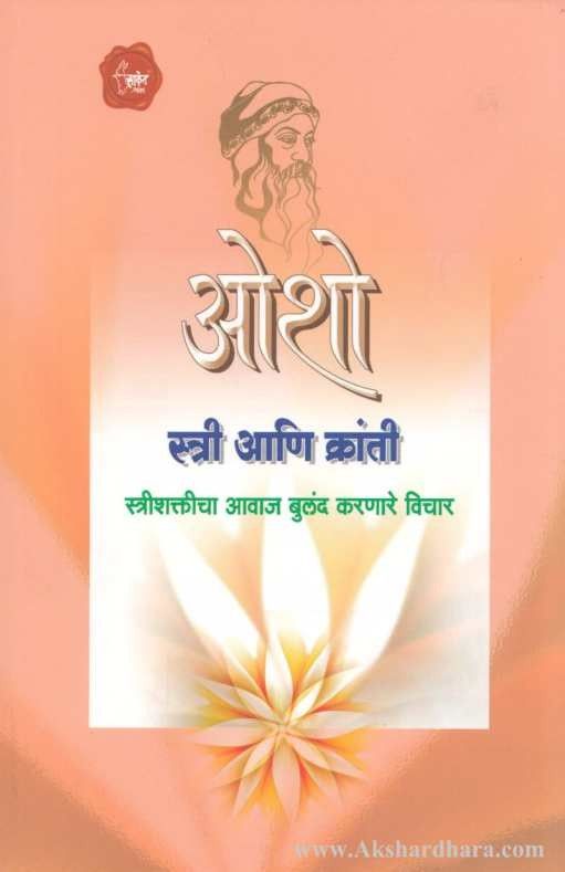 Stri Aani Kranti (स्त्री आणि क्रांती)