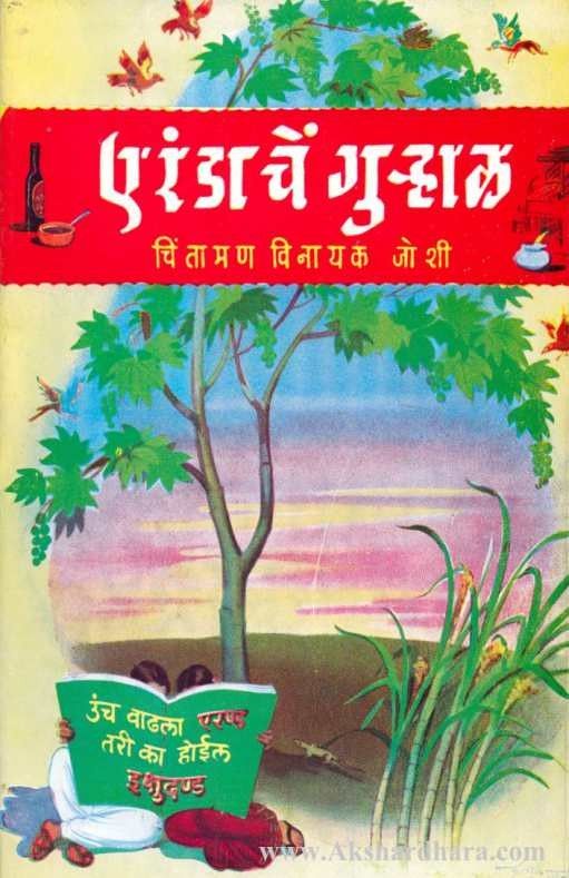 Erandache Gurhal (एरंडाचे गु-हाळ)