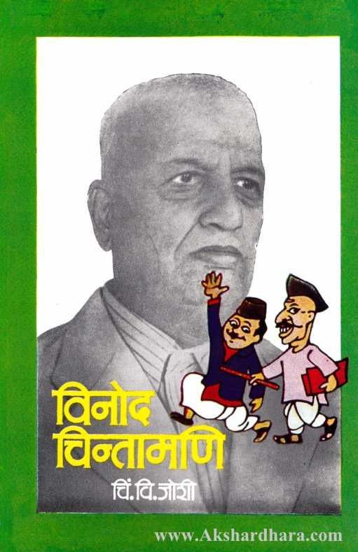 Vinod Chintamani (विनोद चिंतामणि)