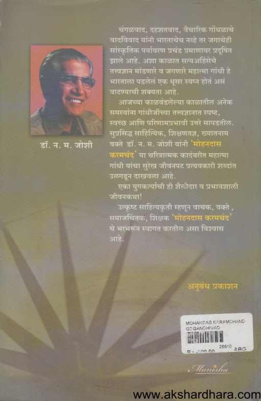 Mohandas Karamachand  ( मोहनदास करमचंद )
