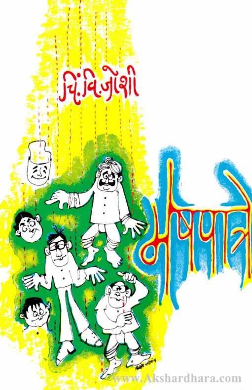 Meshpatre (मेषपात्रे)