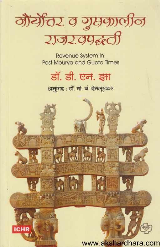 Mouryottar Va Guptakalin Rajswapaddhati ( मौर्योत्तर व गुप्तकालीन राजस्वपद्धती )