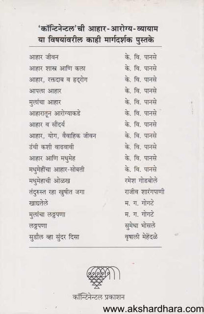 Ahar Ani Madhumeh ( आहार आणि मधुमेह )