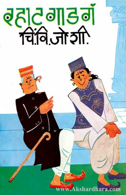 Rahat Gadag (रहाट गाडगं)