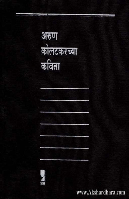 Arun Kolatakarachya Kavita (अरुण कोलटकरच्या कविता)