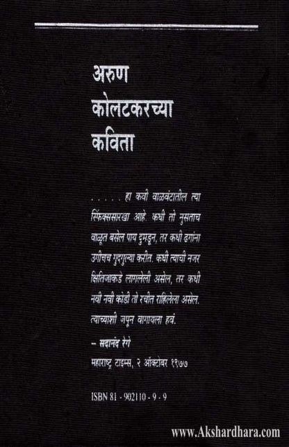 Arun Kolatakarachya Kavita (अरुण कोलटकरच्या कविता)