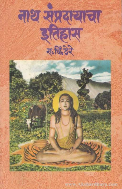 Natha Sampradayacha Etihas (नाथ संप्रदायाचा इतिहास )