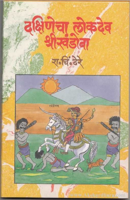 Dakshinecha Lokadeva Shri khandoba (दक्षिणेचा लोकदेव श्री खंडोबा)