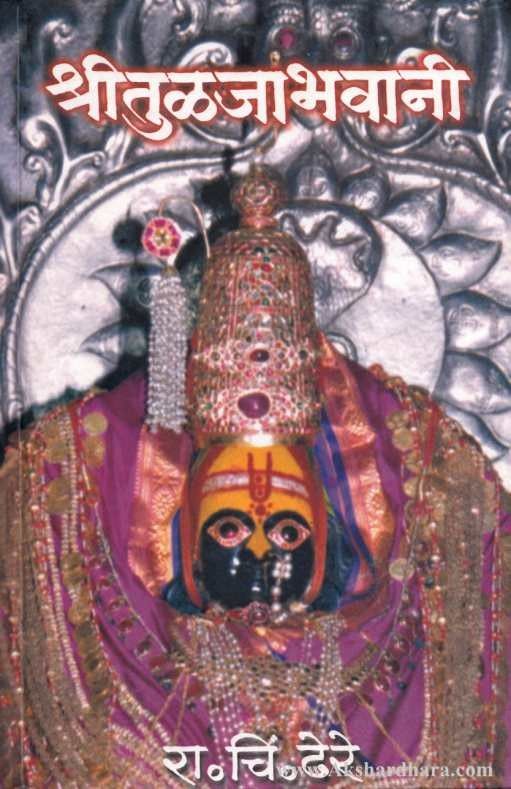 Shri Tulajabhavani (श्री तुळजाभवानी)