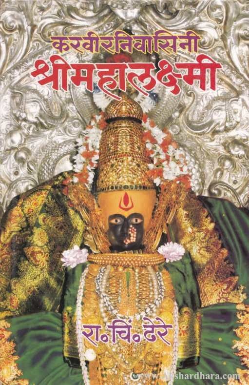 Karvirnivasini Shri Mahalakshmi (करवीरनिवासिनी श्रीमहालक्ष्मी)