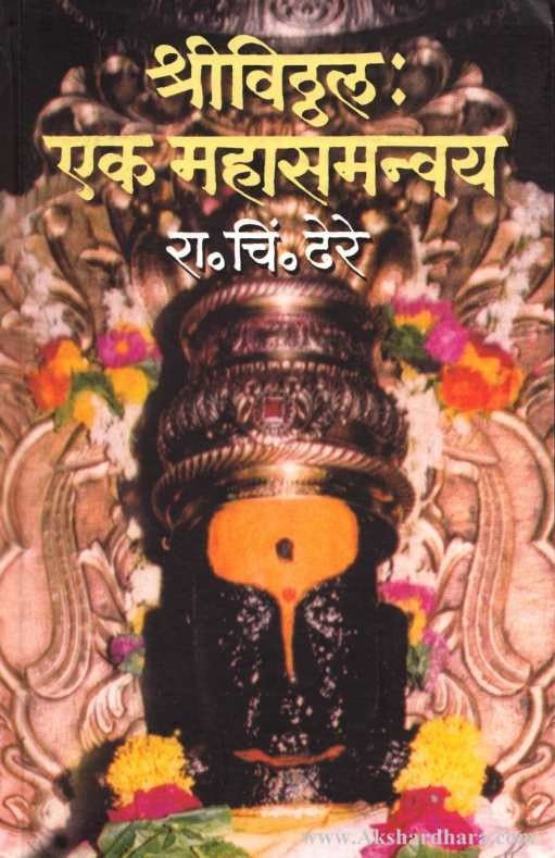 Shri Vithal Ek Mahasamanvay  (श्रीविठ्ठल एक महासमन्वय )