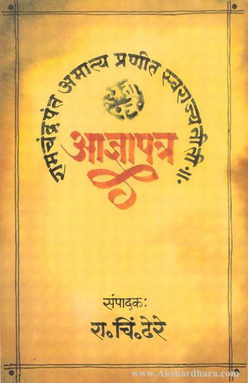 Adnyapatra  (आज्ञापत्र )