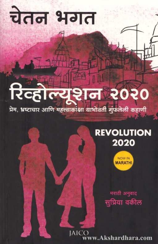 Revolution 2020 (रिव्होल्यूशन २०२०)