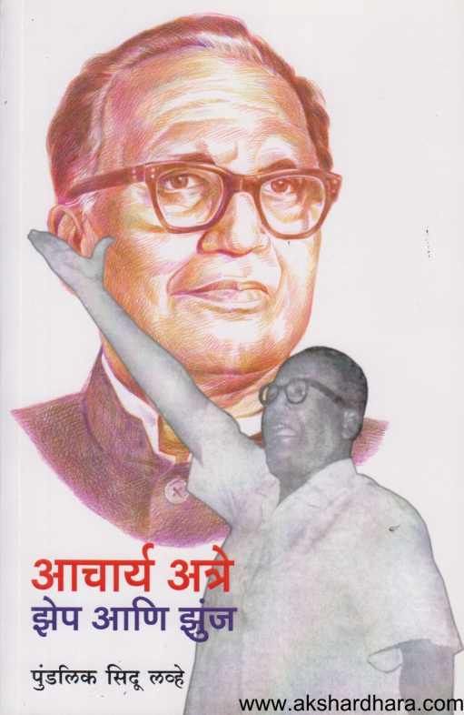 Acharya Atre Vinod Ani Athavani ( आचार्य अत्रे विनोद आणि आठवणी )