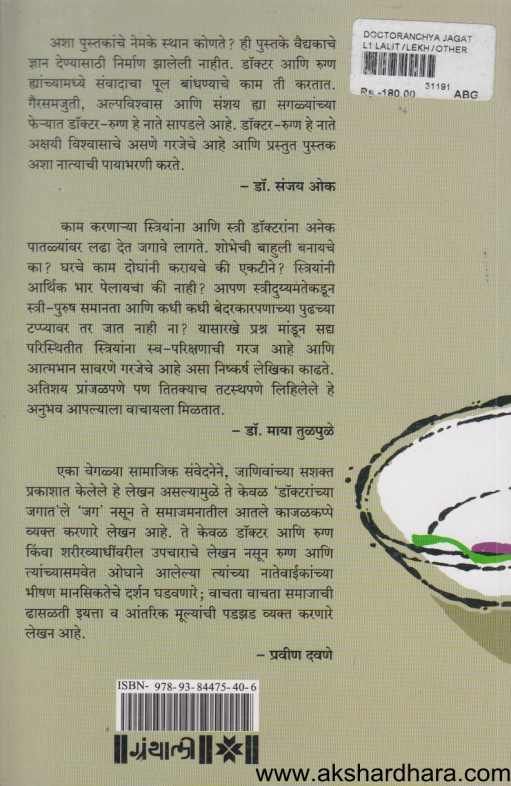 Doctoranchya Jagat ( डॉक्टरांच्या जगात )