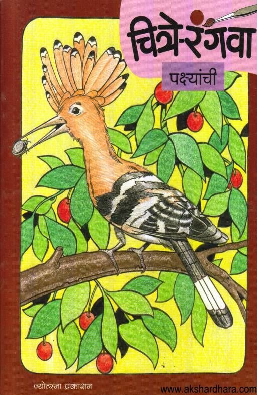 Chitre Rangava Pakshyanchi ( चित्रे रंगवा पक्ष्यांची )