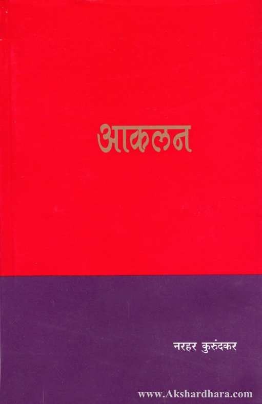 Aakalan (आकलन)