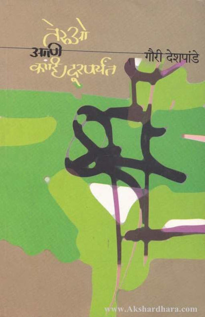 Teruo Ani Kahi Duraparyant (तेरुओ आणि काही दूरपर्यंत )