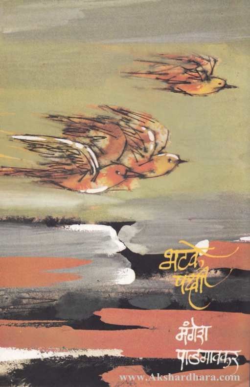 Bhatake Pakshi (भटके पक्षी )