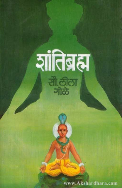 Shantibramh (शांतिब्रम्ह)