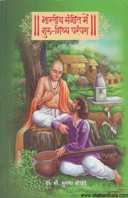 Bharatiy Sangit Mai Guru Shishya Parampara ( भारतीय संगीत में गुरु शिष्य परंपरा )