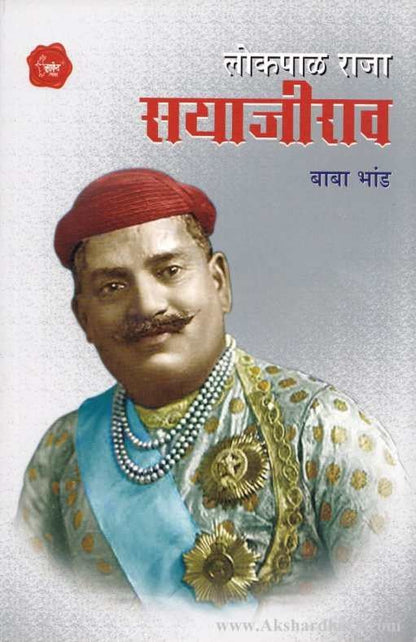 Lokpal Raja Sayajirao (लोकपाल राजा सयाजीराव)