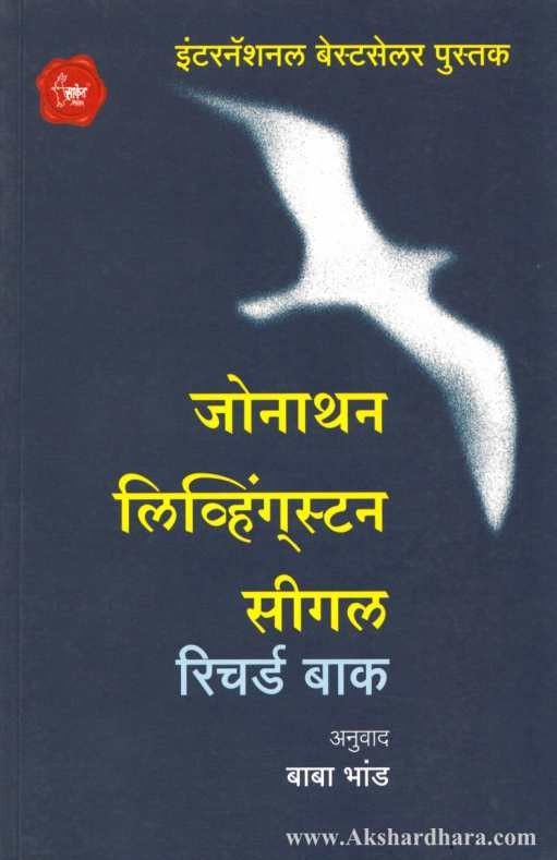 Jonathan Livingston Seagull (जोनाथन लिव्हिंगस्टन सीगल)