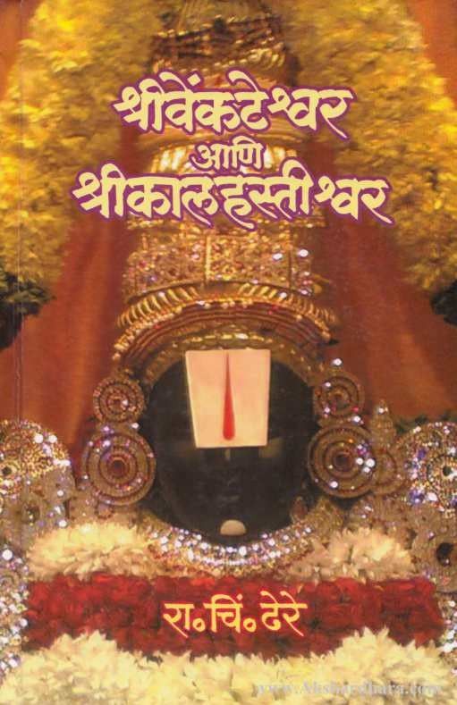 Shri Venkateshvar Ani Shri Kalahastishvar