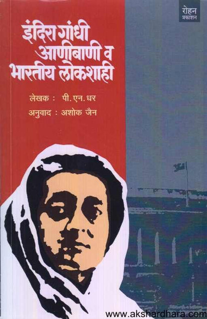 Indira Gandhi Anibani Ani Bharatiya Lokashahi ( इंदिरा गांधी आणीबाणी व भारतीय लोकशाही )