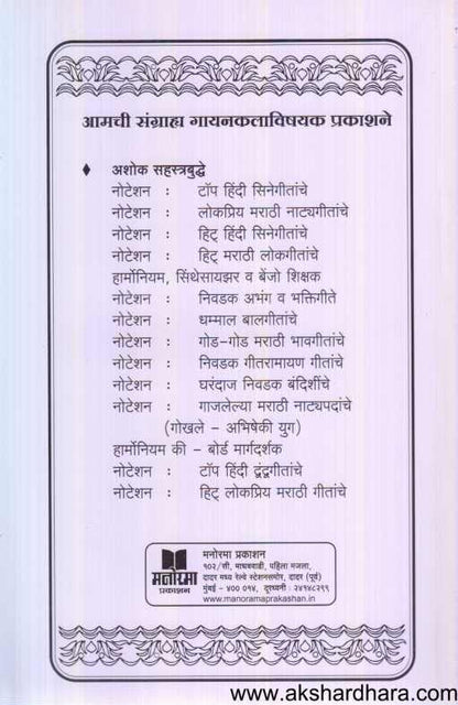Hit Dhammal Marathi Balgitanche Notation ( हिट धम्माल मराठी बालगीतांचे नोटेशन )
