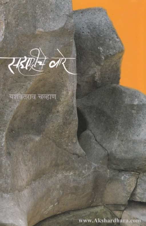 Sahyadriche Vare (सहयाद्रीचे वारे)