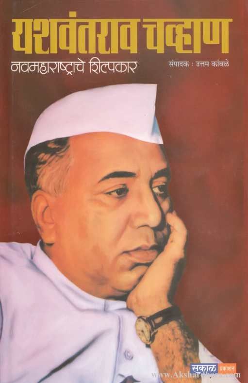 Yashavantrao Chavan (यशवंतराव चव्हाण)