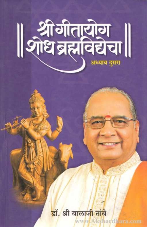 Shree Geetayog Shodha Brahmavidyecha  Adhyay 2 (श्री गीतायोग 2)