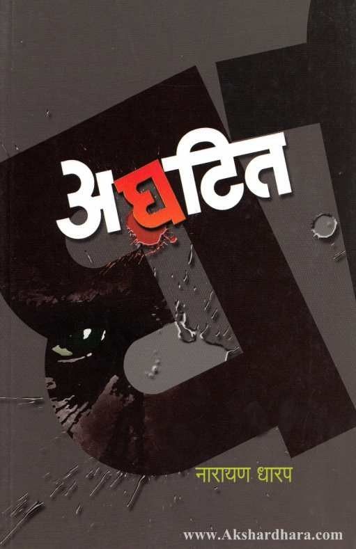 Aghatit  (अघटित)