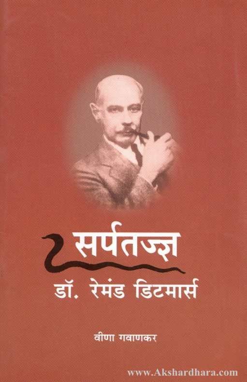 Sarpatadnya Dr. Raymond Ditmars (सर्पतज्ज्ञ डॉ. रेमंड डिटमार्स )