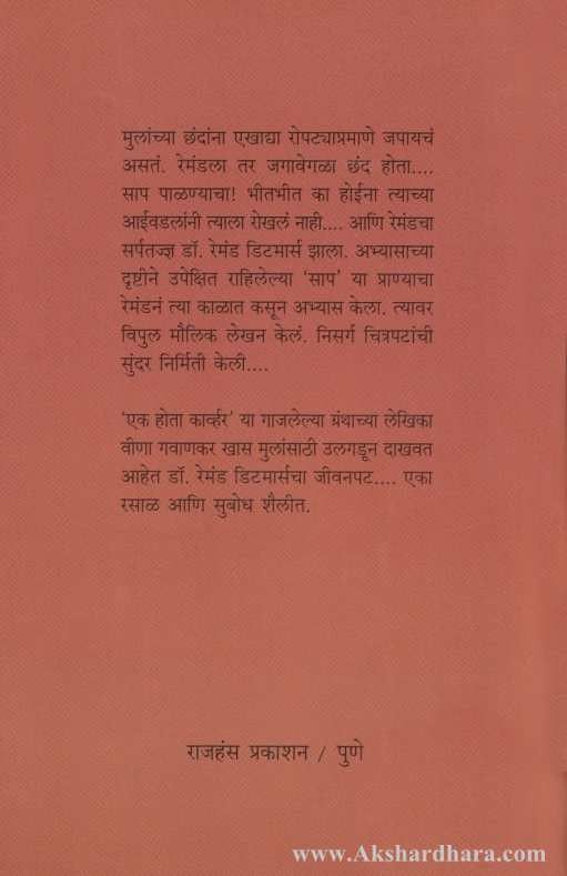 Sarpatadnya Dr. Raymond Ditmars (सर्पतज्ज्ञ डॉ. रेमंड डिटमार्स )