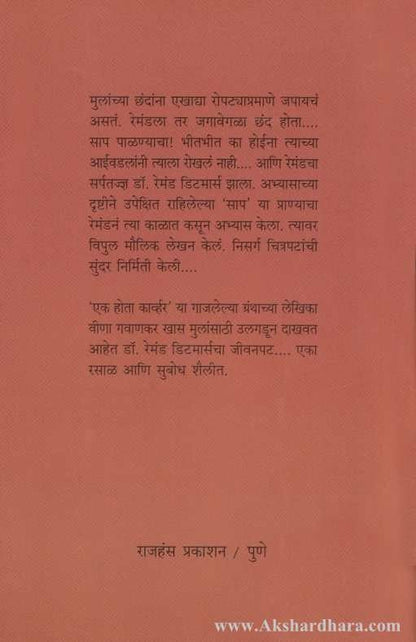 Sarpatadnya Dr. Raymond Ditmars (सर्पतज्ज्ञ डॉ. रेमंड डिटमार्स )