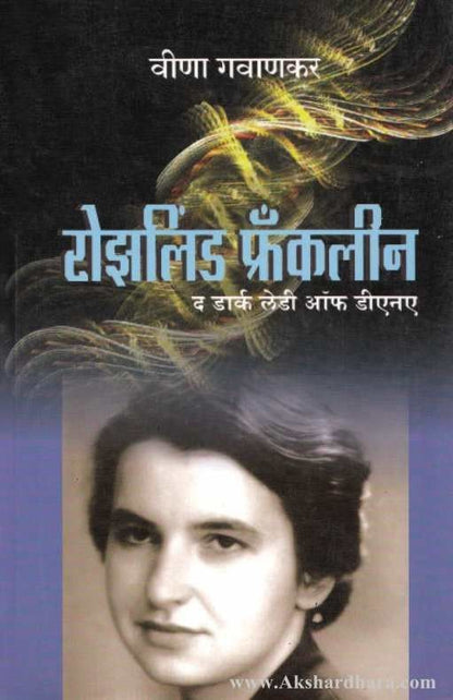 Rosalind Franklin The Dark Lady Of DNA (रोझलिंड फ्रॅंकलीन)