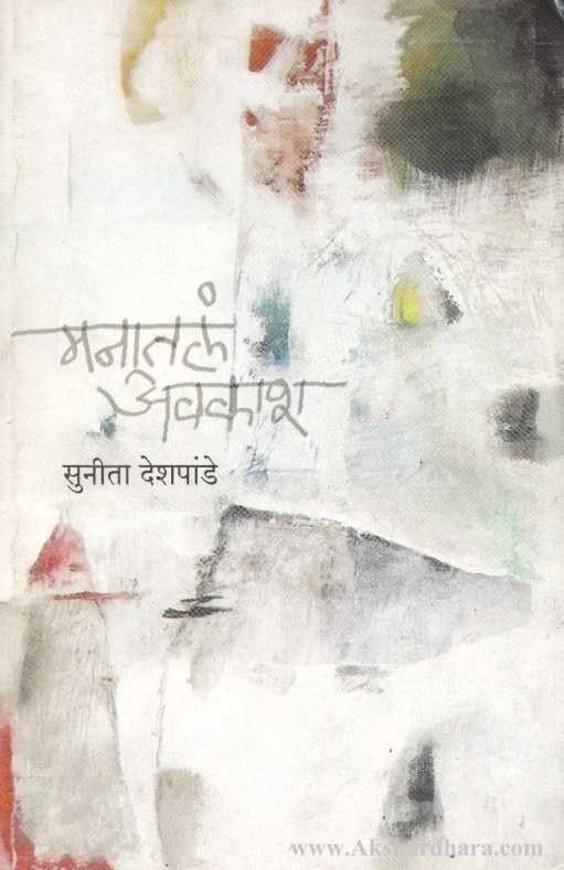 Manatal Avakash (मनातलं अवकाश)