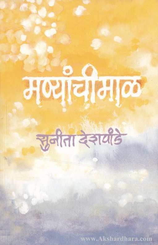 Manyanchi Mal (मण्यांची माळ)